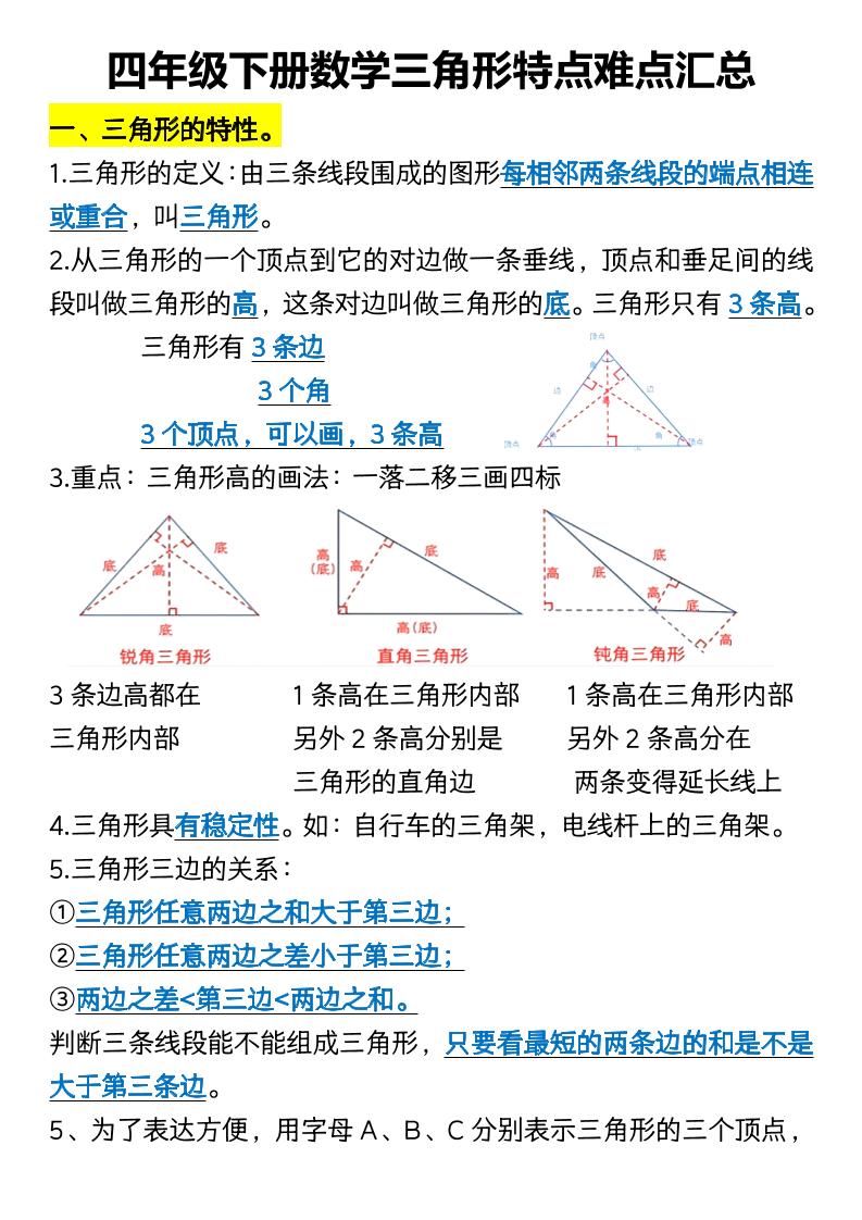 四年级下册数学三角形特点难点汇总