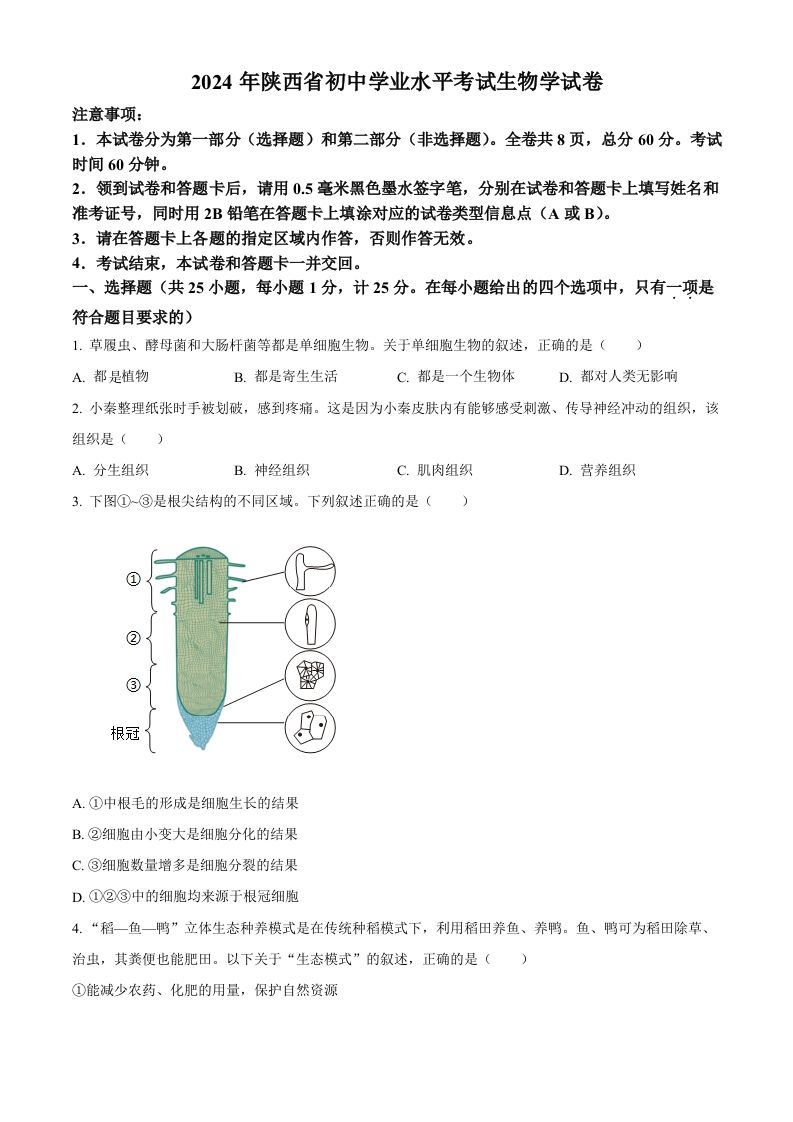 2024年陕西省中考生物真题（空白卷）