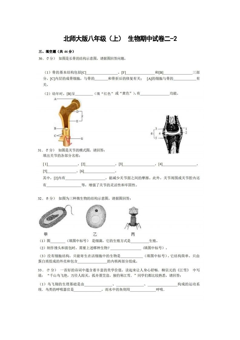 八年级（上）生物期中试卷2-2卷北师大版
