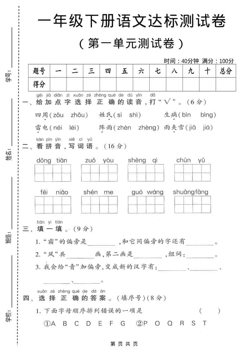 一年级下语文第一单元达标测试卷1