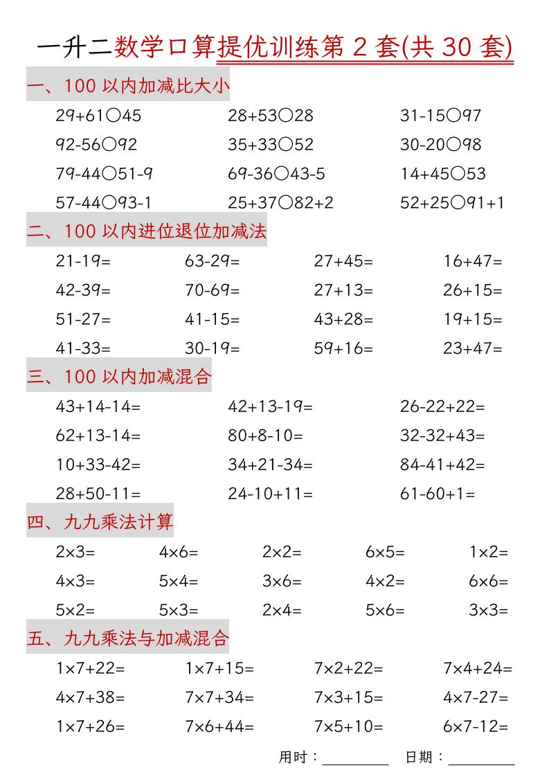 一升二数学口算提优训练30套30页-二上数学-上古云网创