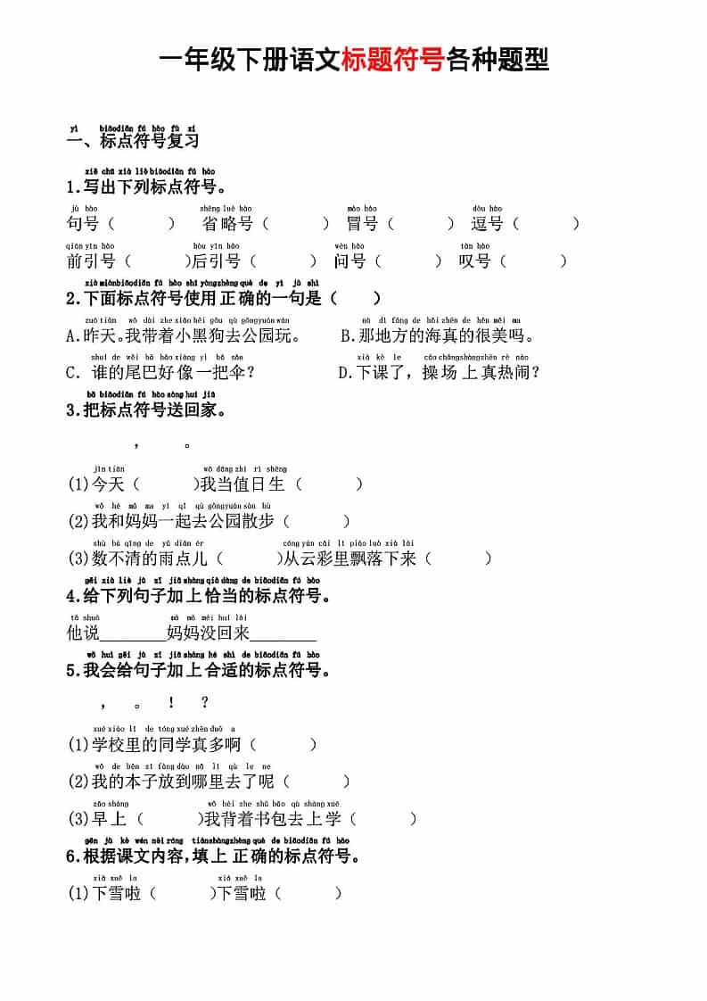 一年级下语文标题符号各种题型