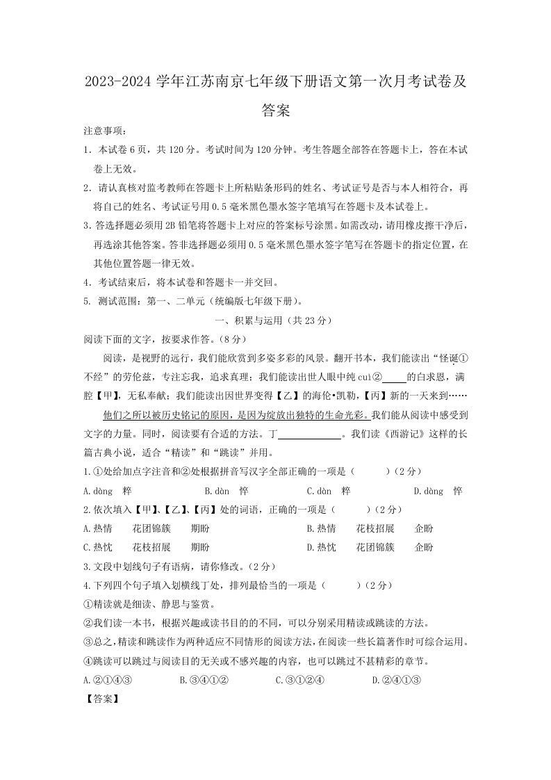 2023-2024学年江苏南京七年级下册语文第一次月考试卷及答案(Word版)