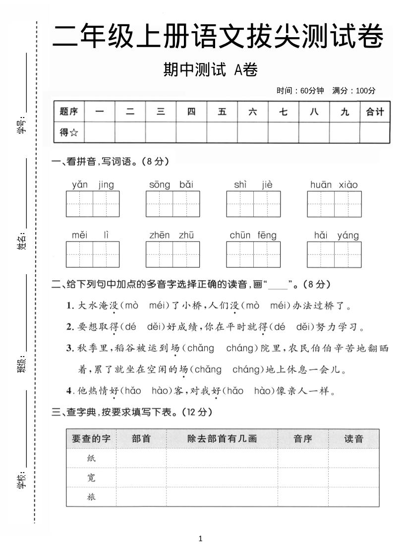 二年级上语文期中拔尖测试卷A卷