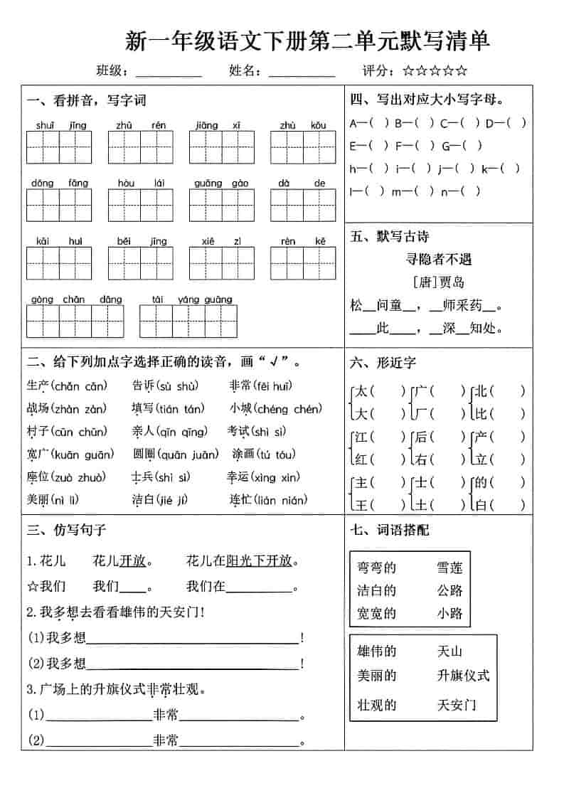 一年级下语文1-8单元默写清单-上古云网创