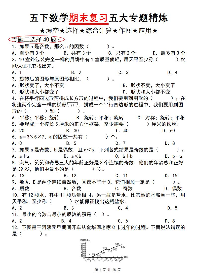 五下数学【期末复习五大专题精炼（专题二：选择）】