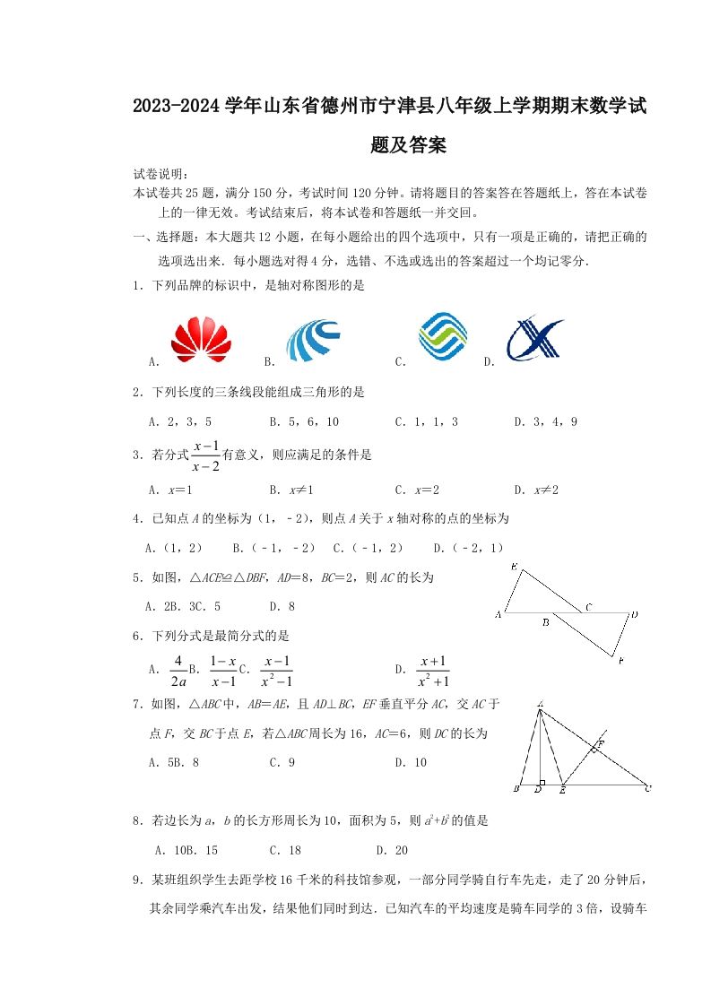 2023-2024学年山东省德州市宁津县八年级上学期期末数学试题及答案(Word版)-上古云网创