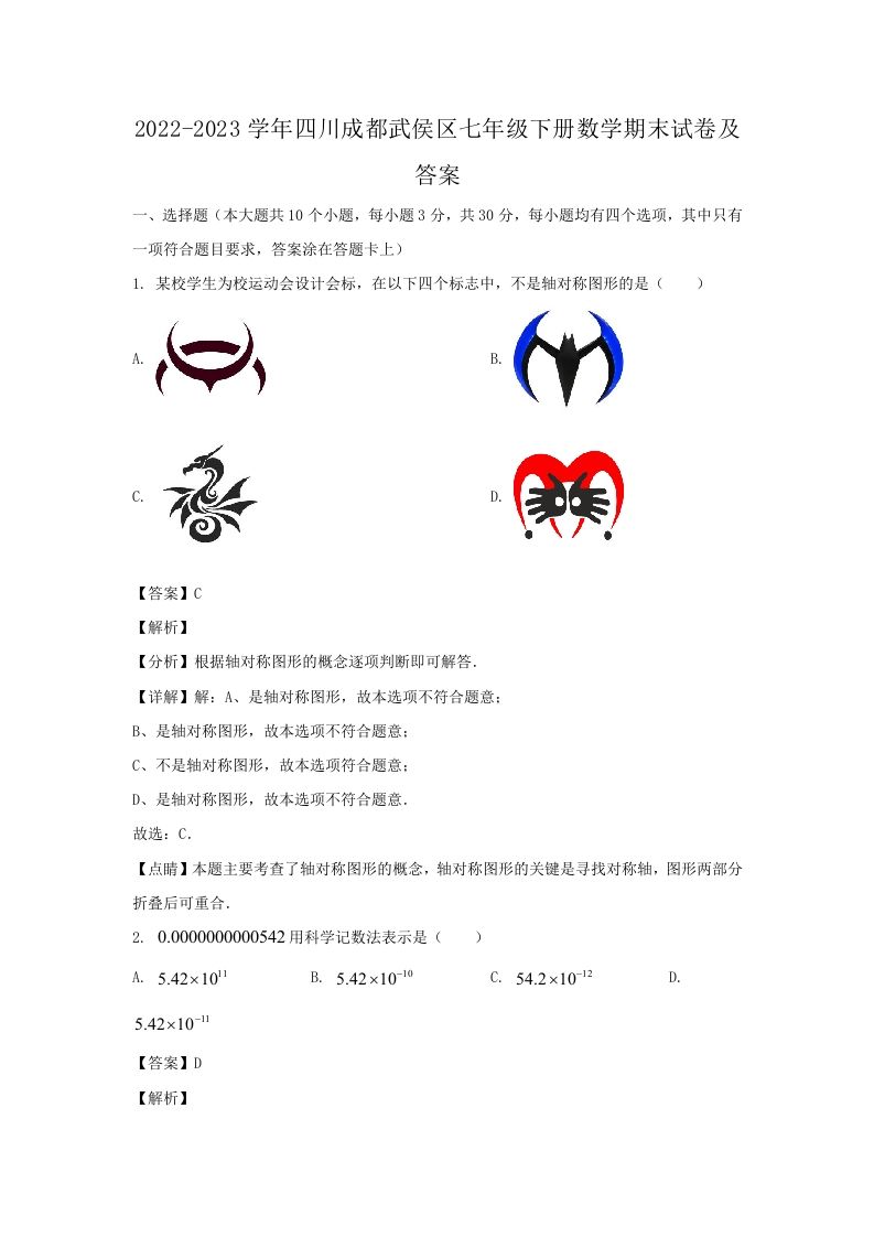 2022-2023学年四川成都武侯区七年级下册数学期末试卷及答案(Word版)