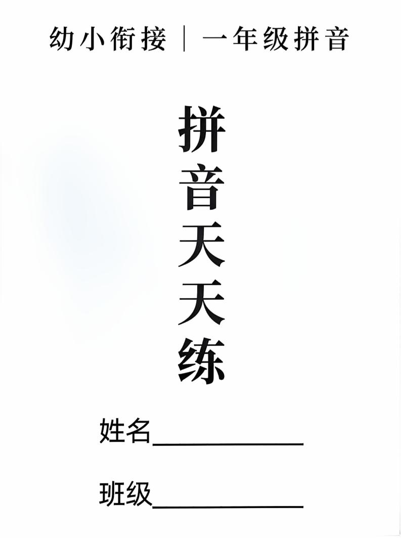 新一上语文拼音拼读天天练16课彩色版（16页）