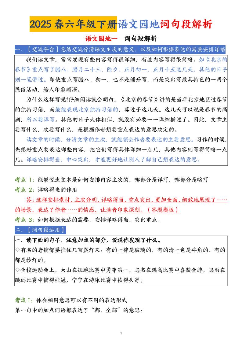 【语文园地词句段解析】六下语文