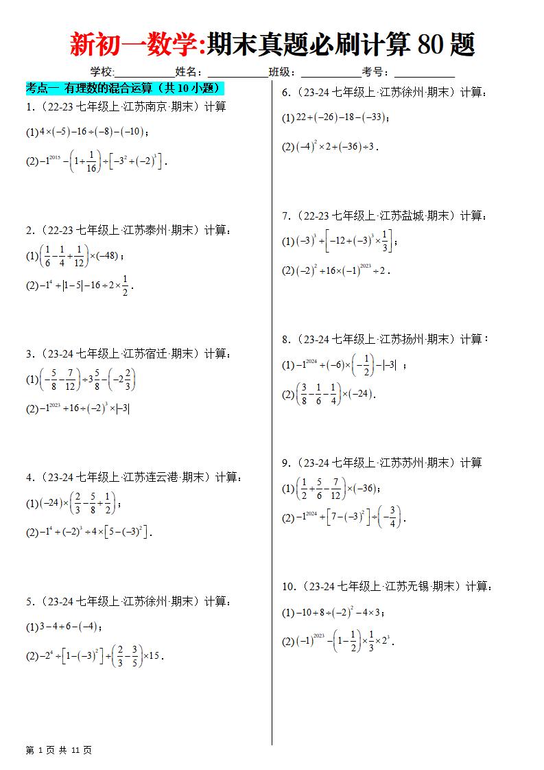 七年级上数学期末真题必刷计算80题（苏科版）