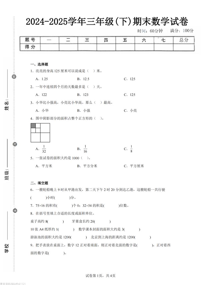 24-25三下数学（冀教版）期末试卷4