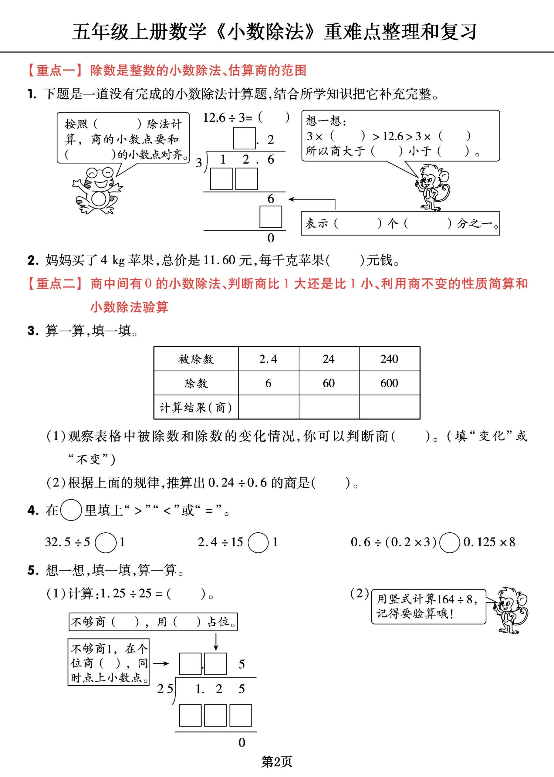 五上数学《小数除法》重难点整理+复习+突破冲刺卷，全面考察18页-上古云网创