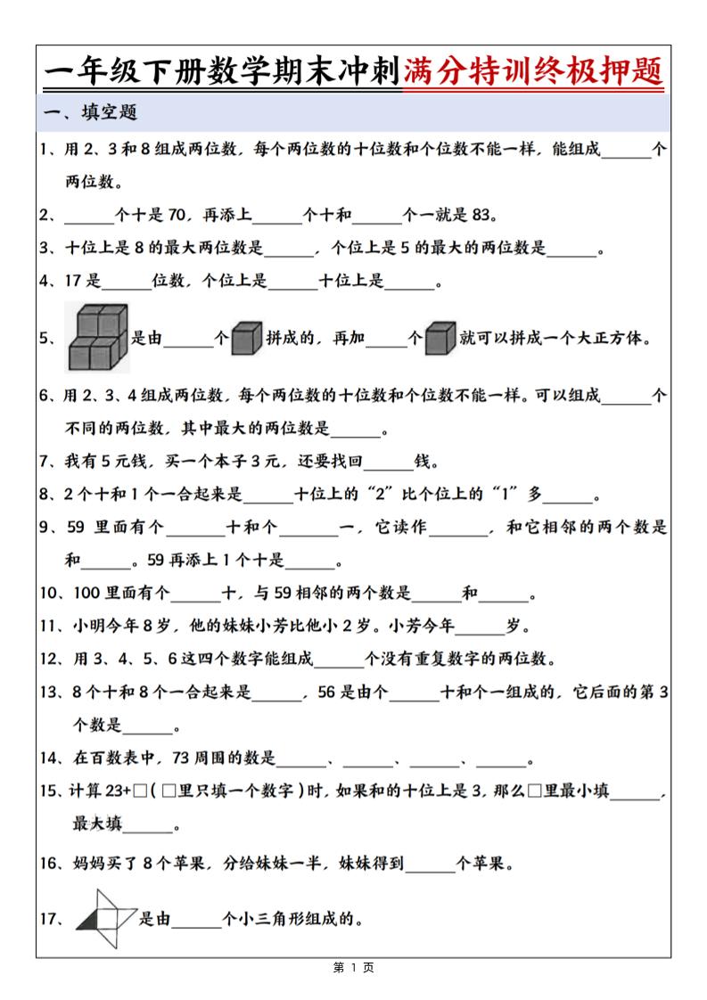 一下数学期末冲刺满分特训终极押题（含答案9页）