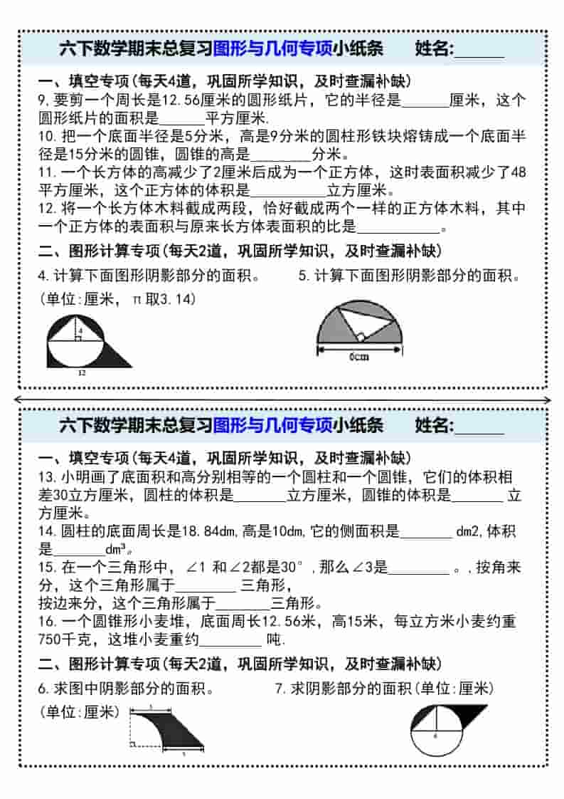 六年级下数学期末总复习图形与几何专项小纸条