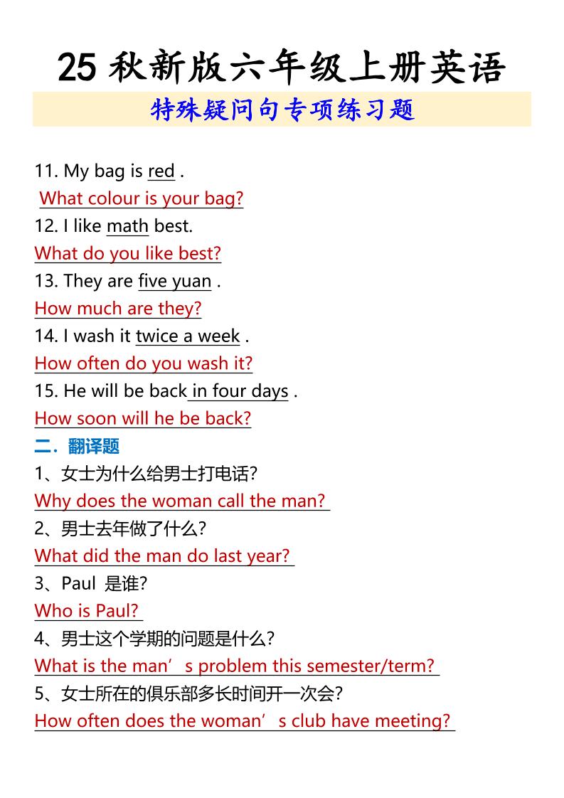 【2025秋新版】六年级上册英语特殊疑问句专项练习题-上古云网创
