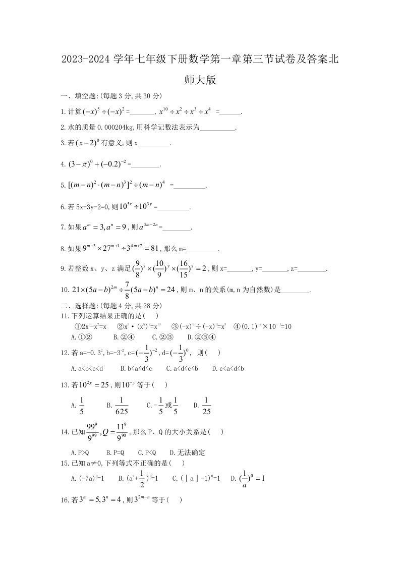 2023-2024学年七年级下册数学第一章第三节试卷及答案北师大版(Word版)