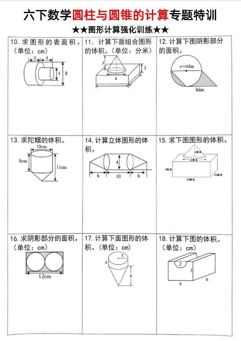 六下数学《圆柱和圆锥的计算专题特训》-上古云网创