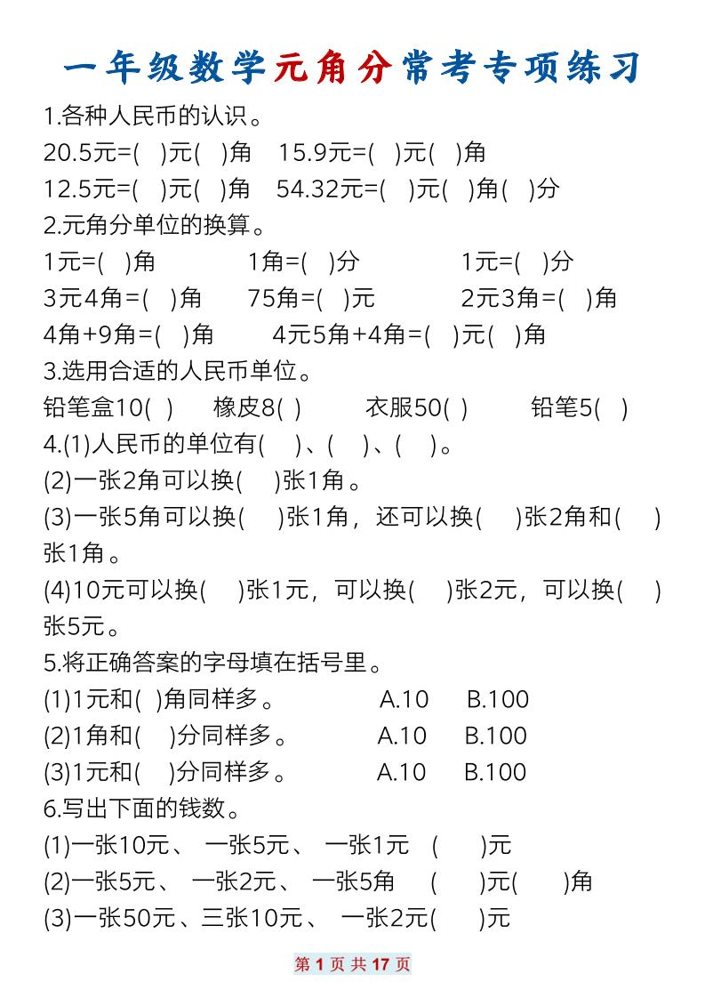 一下数学元角分常考专项练习(17页）