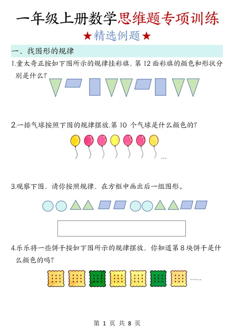 新一上数学思维题专项训练（含答案8页）