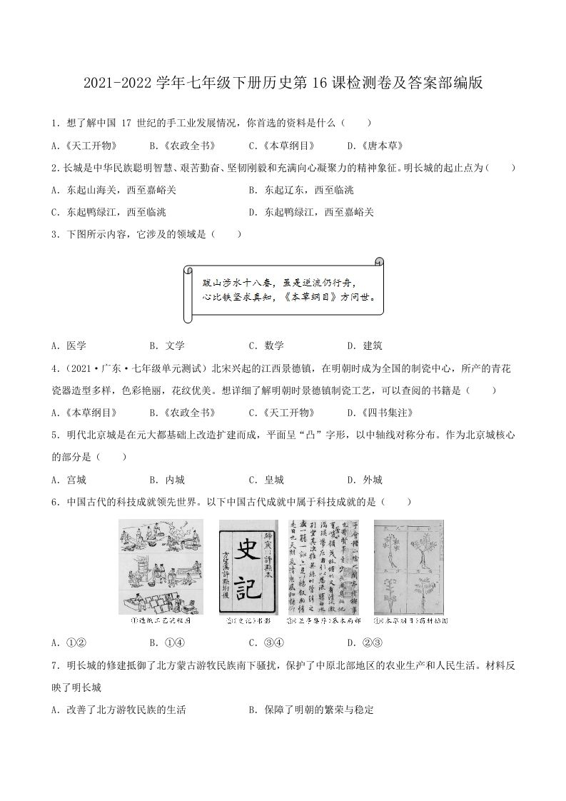 2021-2022学年七年级下册历史第16课检测卷及答案部编版(Word版)