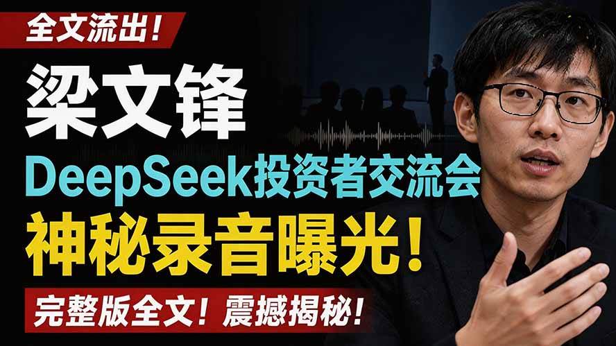 （19570期）全文流出梁文锋DeepSeek投资者交流会神秘录音曝光，感兴趣的抓紧看-上古云网创