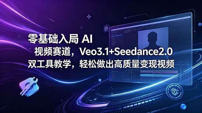 (18771期)零基础入局 AI 视频赛道,Veo3.1+Seedance2.0 双工具教学,轻松做出高质量变现视频-上古云网创