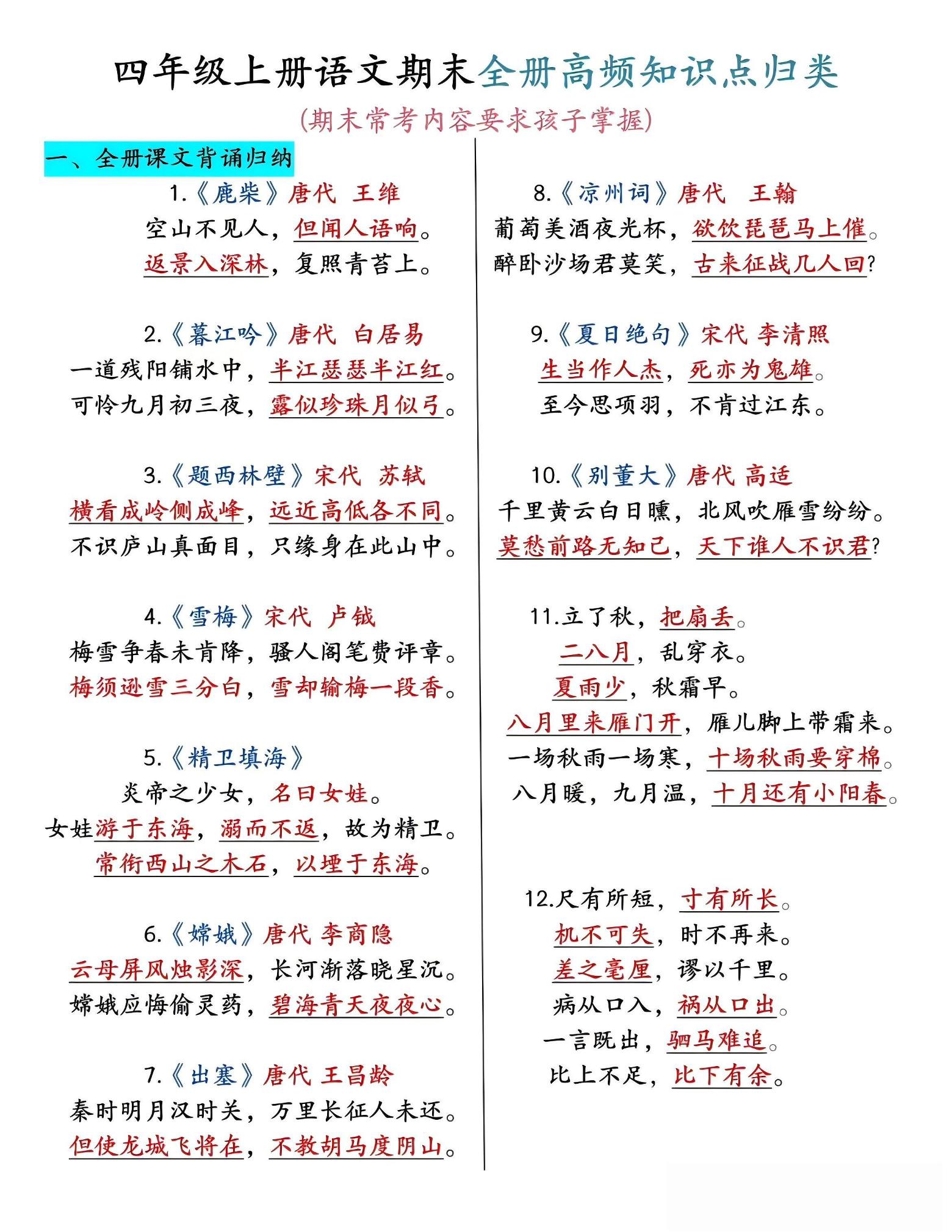 四年级上语文期末全册高频考点知识点归类