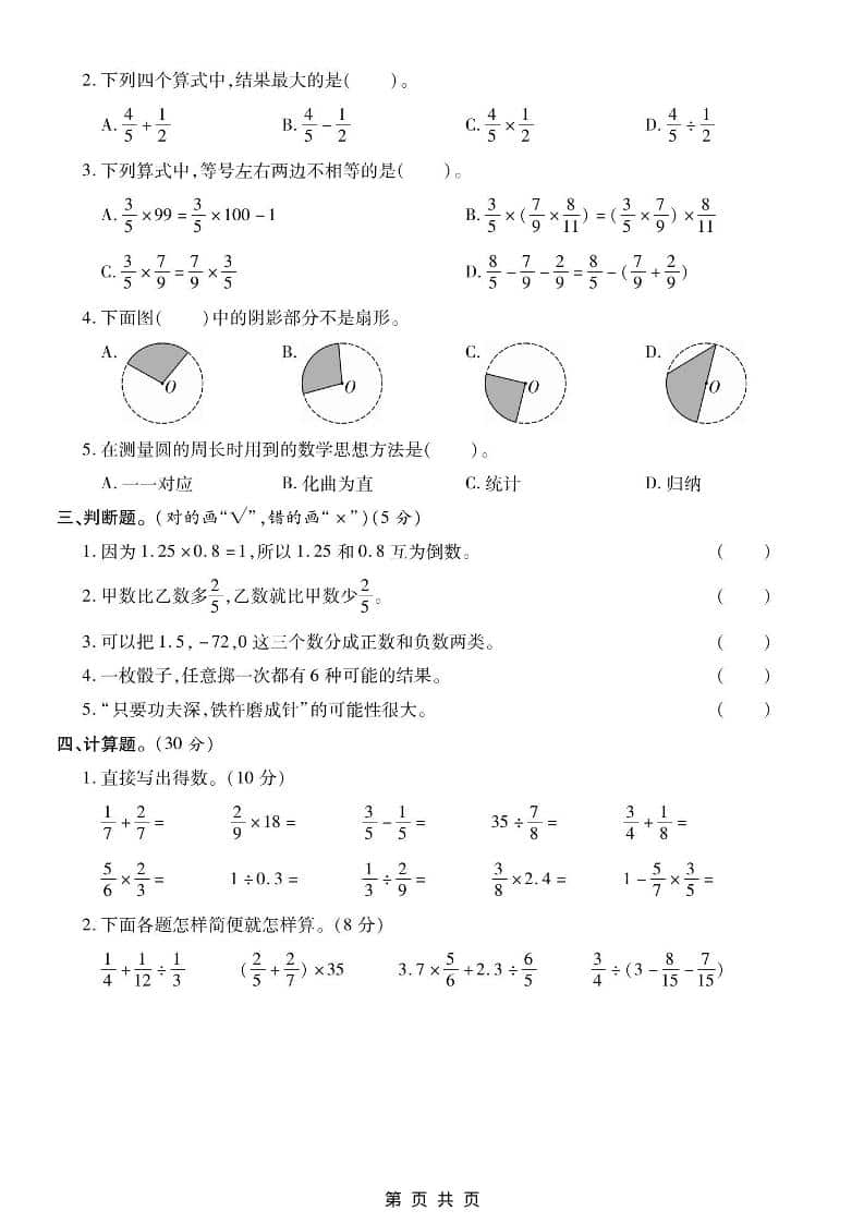 六年级上数学期末测试卷2《西师版》-上古云网创