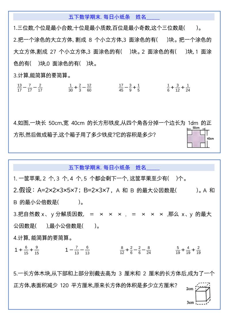 【期末复习每日系列】五年级下册数学期末每日小纸条