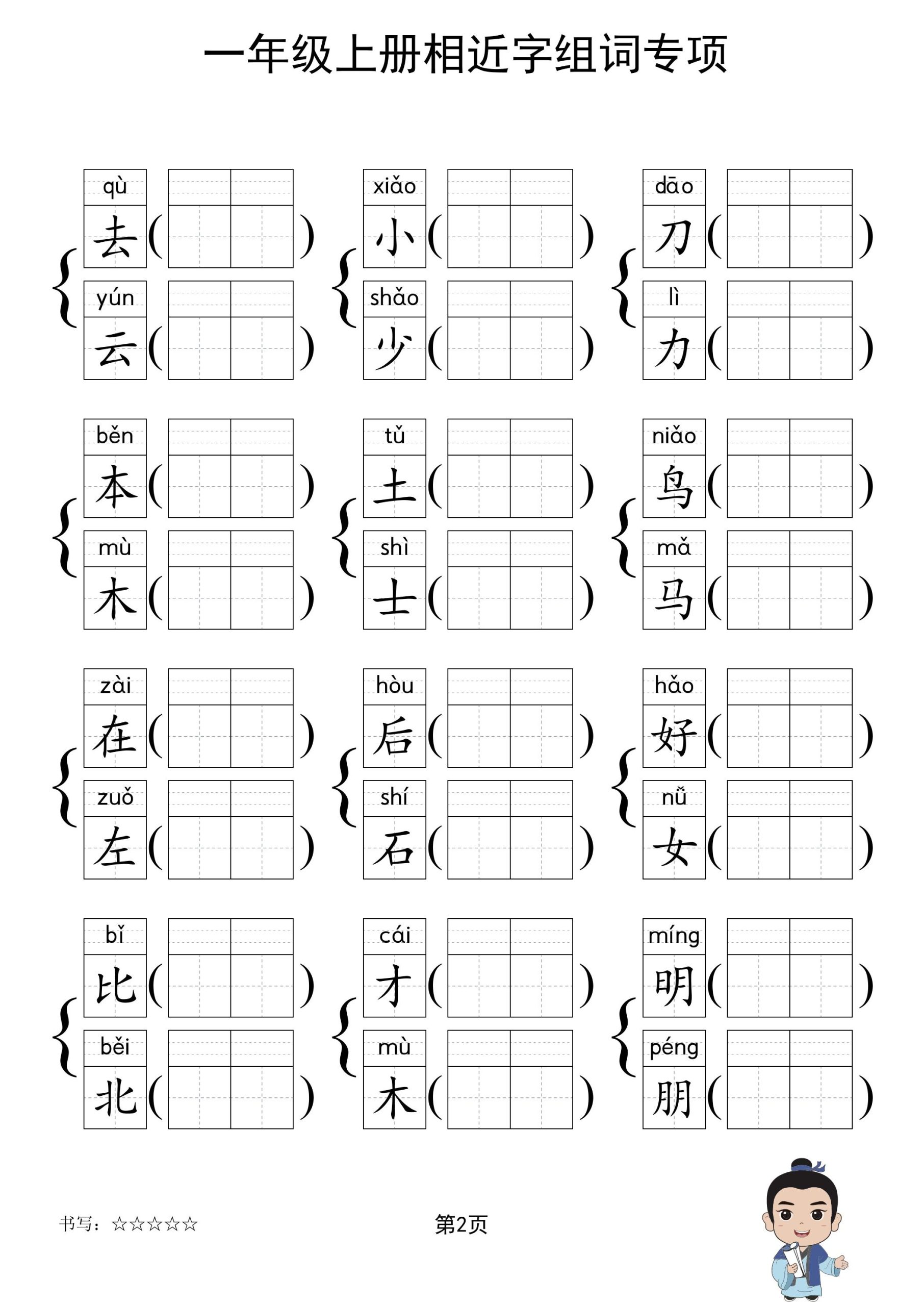 一年级上语文相近字组词专项(练习)-上古云网创