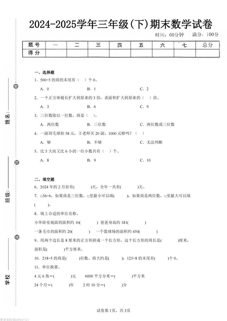 24-25三下数学（青岛版）期末试卷1