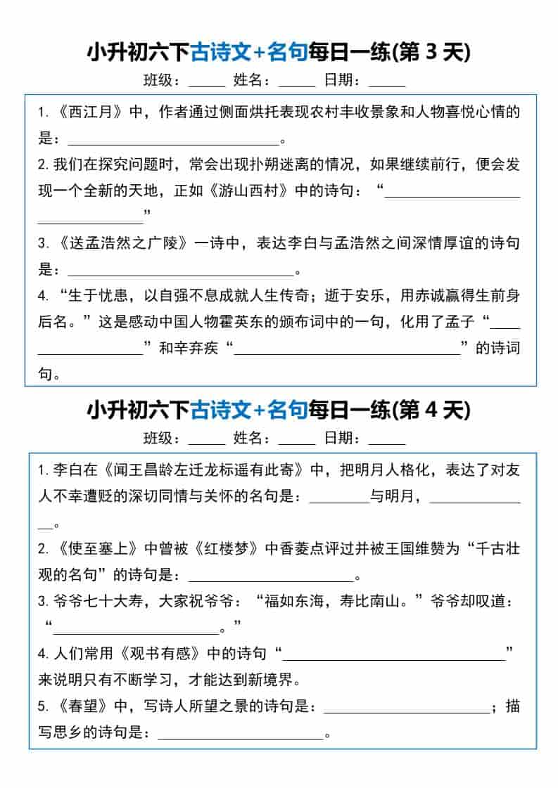六年级下语文古诗文+名句每日一练20天