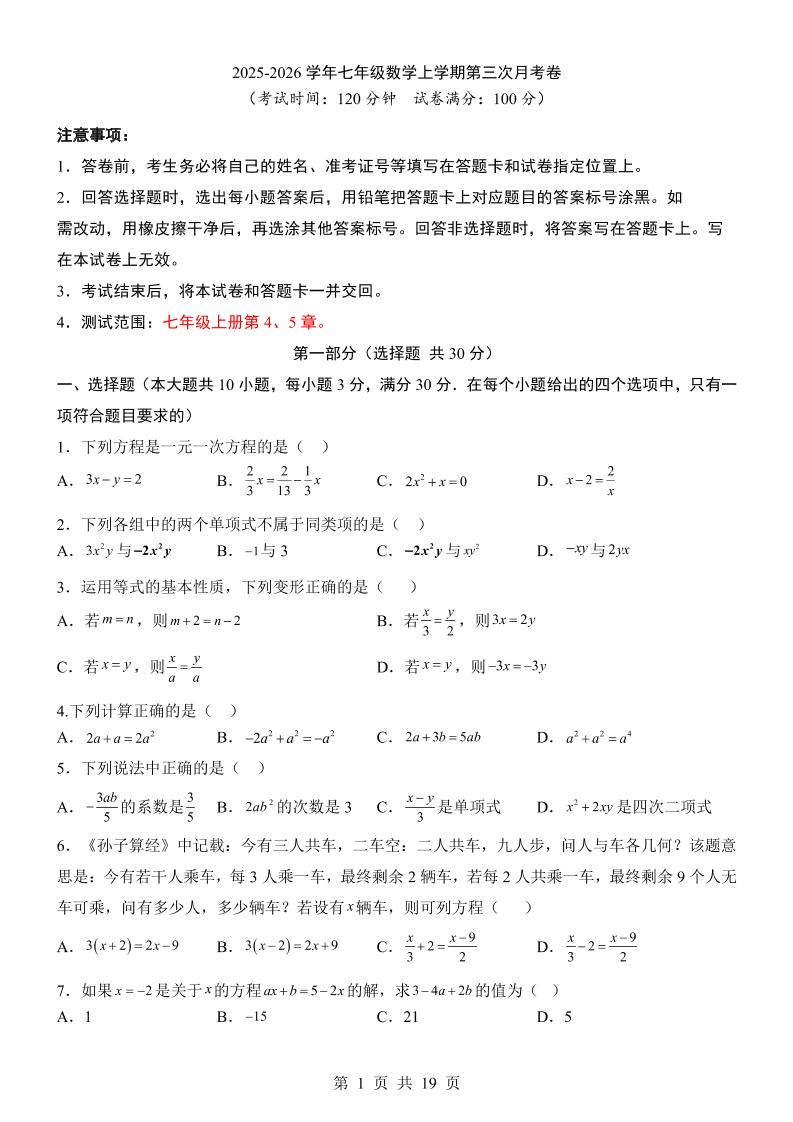 七年级上数学第3次月考卷（青岛版）