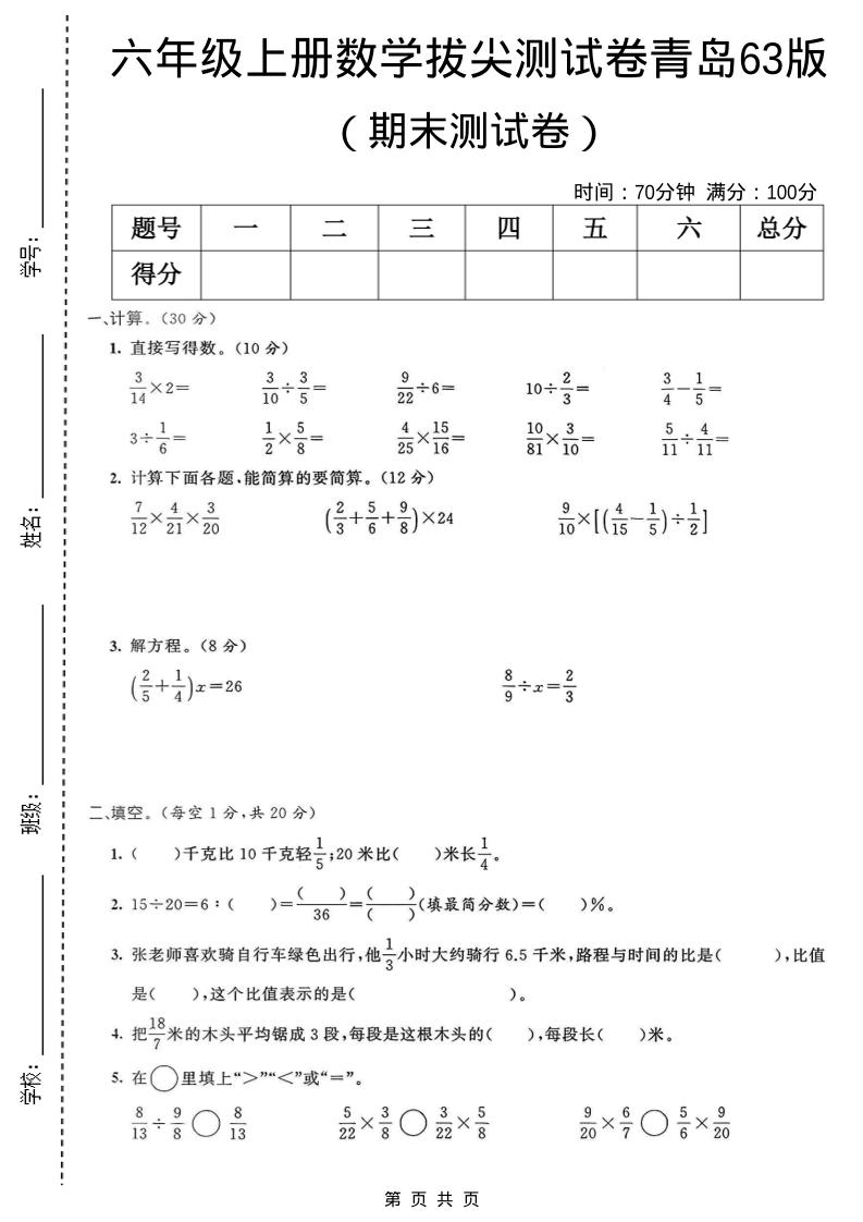 六年级上数学期末拔尖测试卷4《青岛63版》