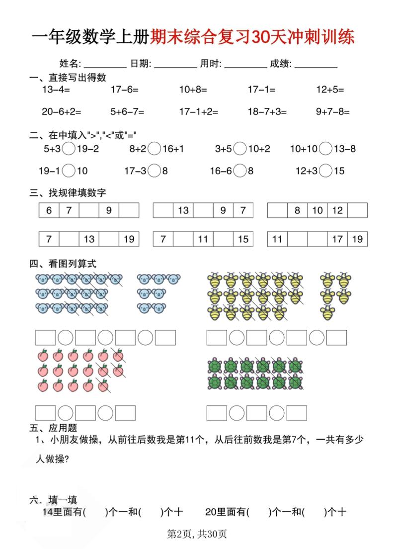 一上数学期末综合复习30天冲刺训练（30页）-上古云网创