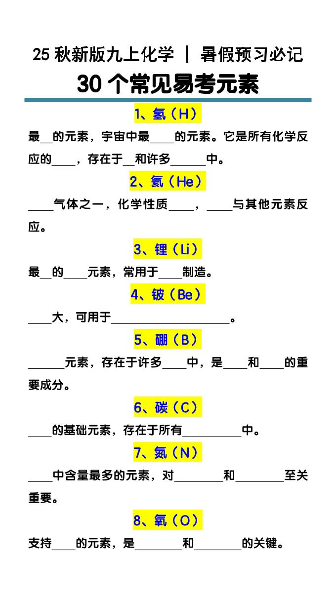 【2025秋新版】九上化学预习必记30个常见易考元素