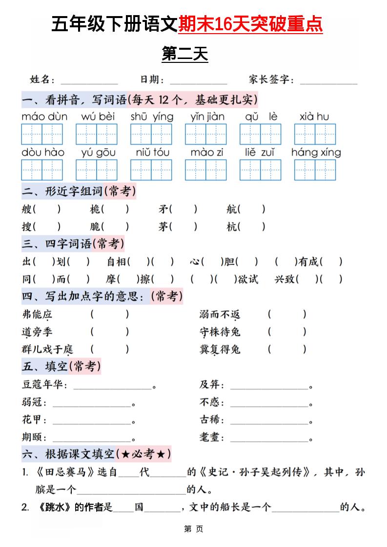 五年级下语文期末16天突破重点-上古云网创