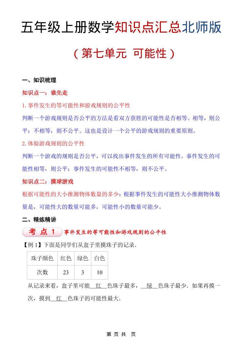 五年级上数学重点知识汇总第七单元《北师版》