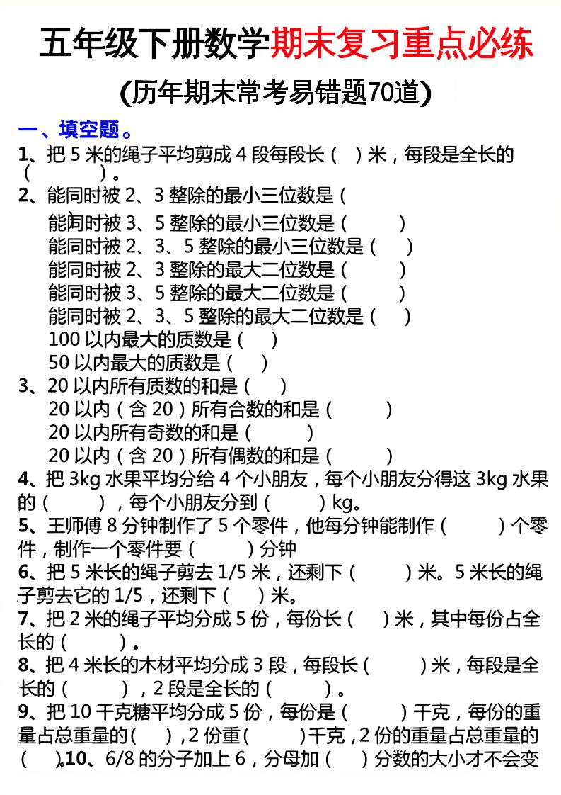 五下数学期末复习重点必练