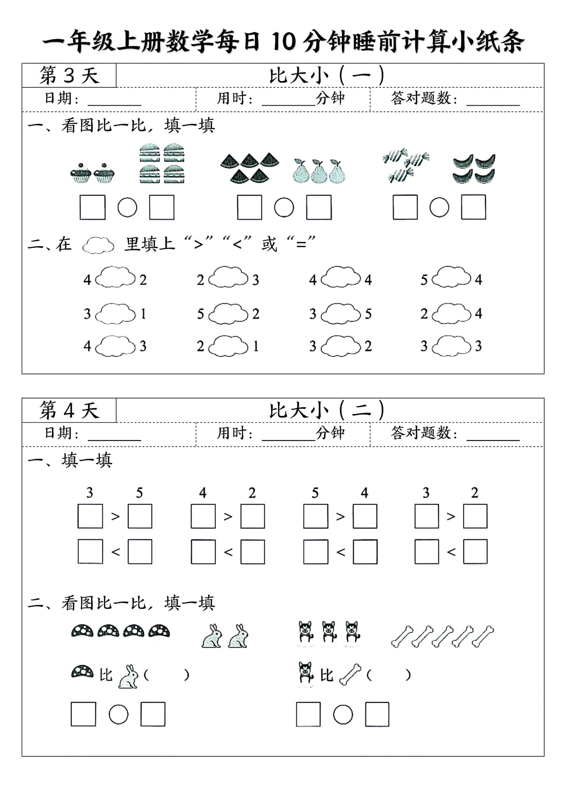 一年级上册数学每日10分钟睡前计算小纸条-上古云网创